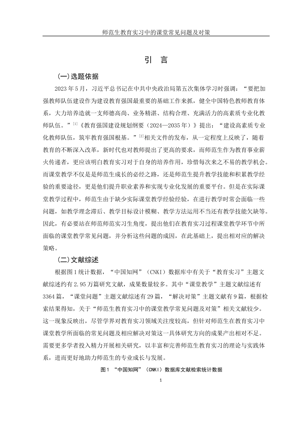 25年WH汉语言文学 师范生教育实习中的课堂教学常见问题及对策16.77-AI4.89终-约17677字符.docx_第4页
