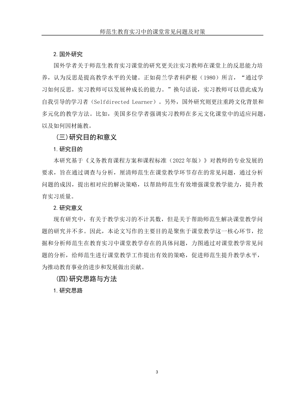 25年WH汉语言文学 师范生教育实习中的课堂教学常见问题及对策16.77-AI4.89终-约17677字符.docx_第6页