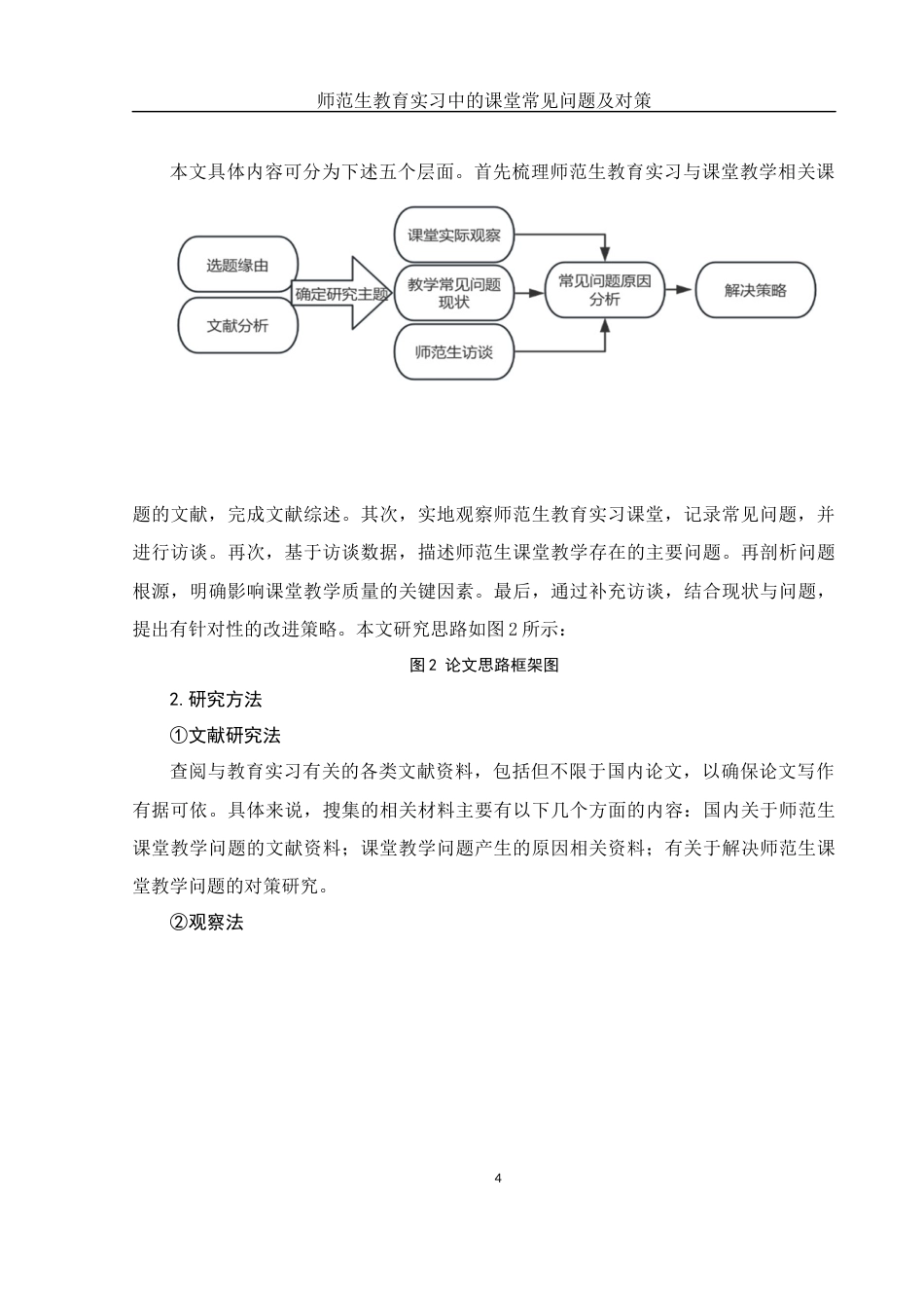 25年WH汉语言文学 师范生教育实习中的课堂教学常见问题及对策16.77-AI4.89终-约17677字符.docx_第7页