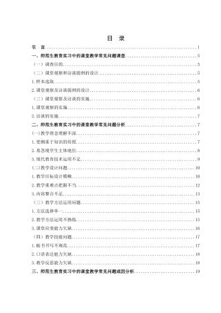 25年WH汉语言文学 师范生教育实习中的课堂教学常见问题及对策16.77-AI4.89终-约17677字符.docx