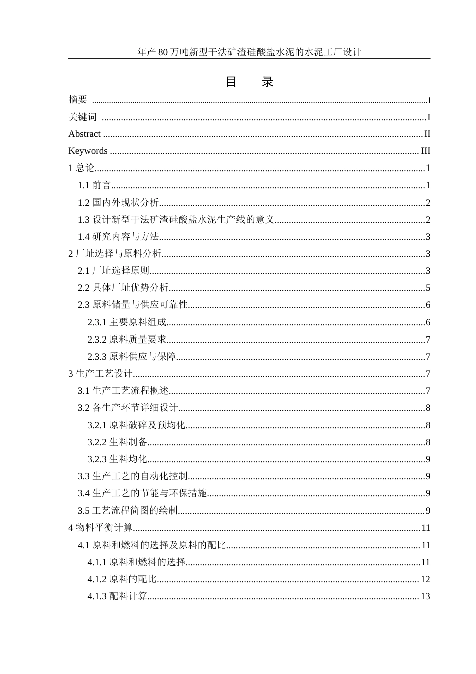 25年WH材料科学与工程 年产80万吨新型干法矿渣硅酸盐水泥的水泥工厂设计11.91-AI22.64终-约36140字符.docx_第1页