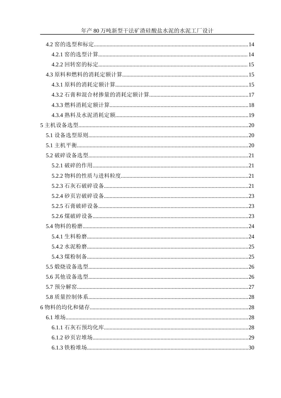 25年WH材料科学与工程 年产80万吨新型干法矿渣硅酸盐水泥的水泥工厂设计11.91-AI22.64终-约36140字符.docx_第2页