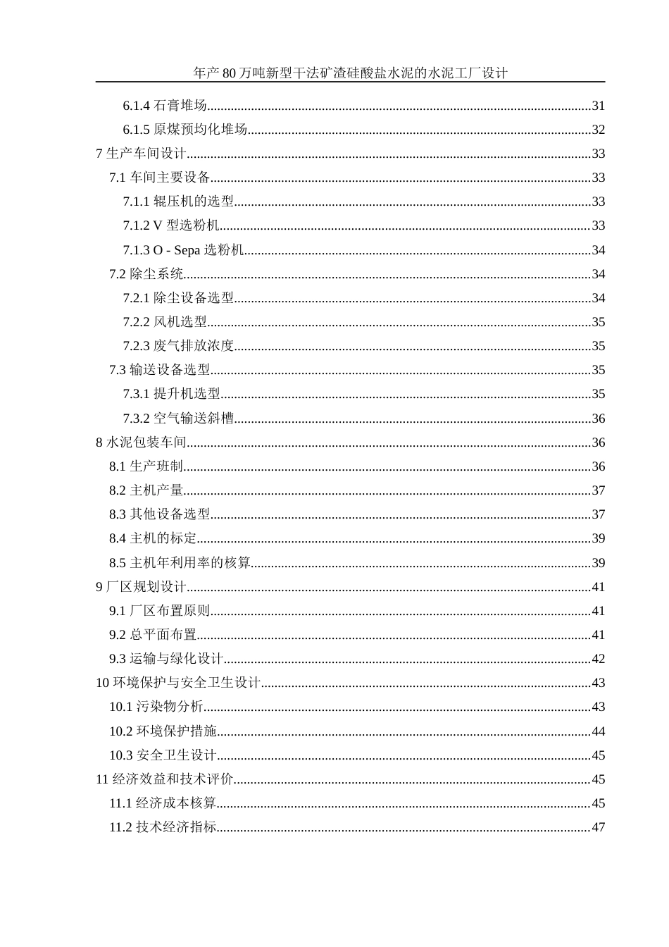 25年WH材料科学与工程 年产80万吨新型干法矿渣硅酸盐水泥的水泥工厂设计11.91-AI22.64终-约36140字符.docx_第3页