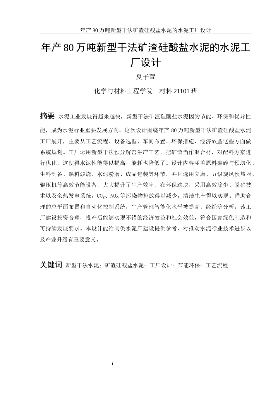 25年WH材料科学与工程 年产80万吨新型干法矿渣硅酸盐水泥的水泥工厂设计11.91-AI22.64终-约36140字符.docx_第5页