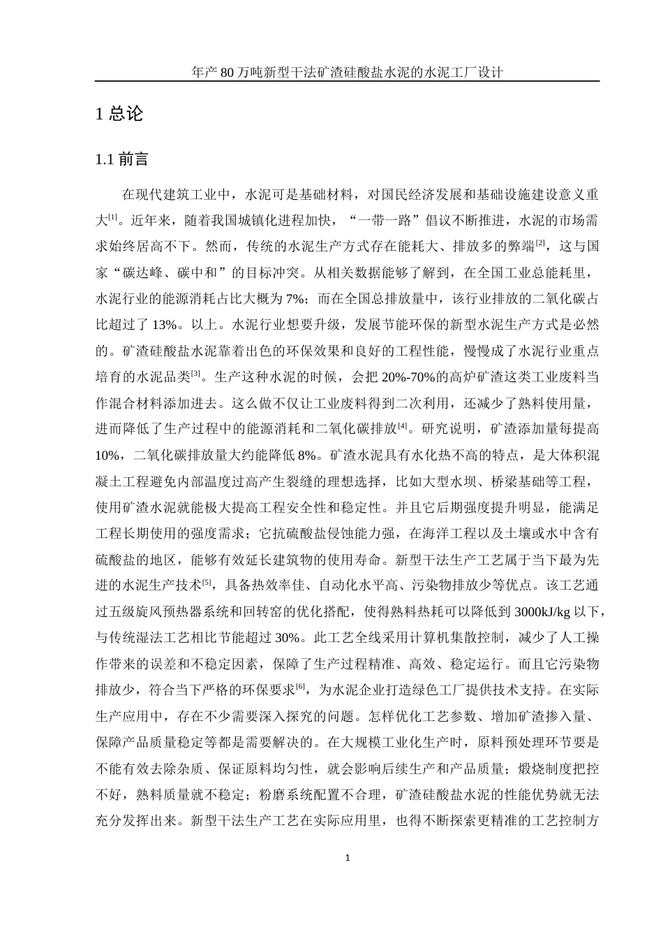 25年WH材料科学与工程 年产80万吨新型干法矿渣硅酸盐水泥的水泥工厂设计11.91-AI22.64终-约36140字符.docx_第8页