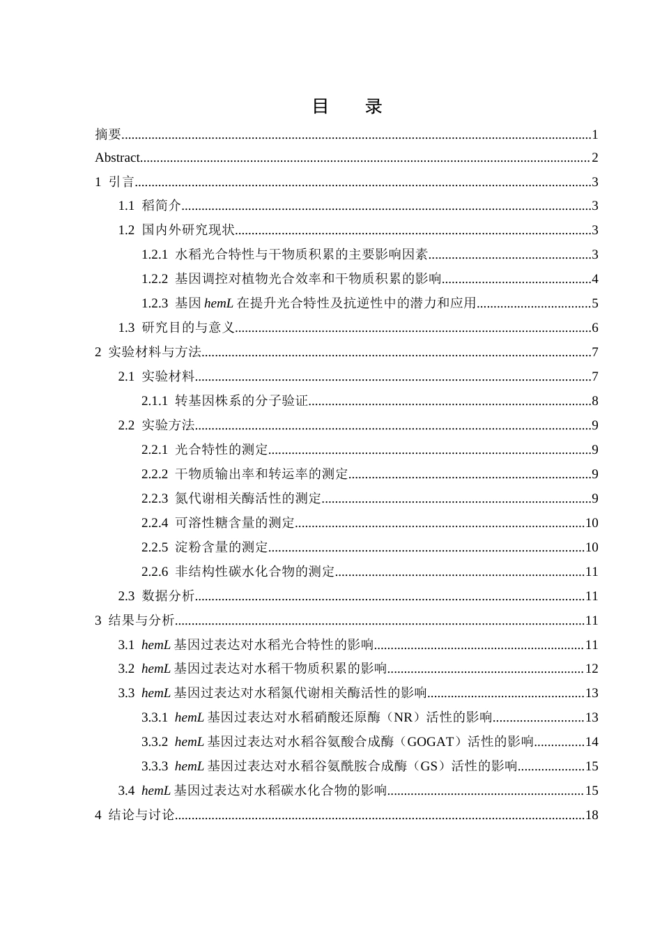 25年WH生物科学 基因heml过表达对水稻光合特性和干物质积累的影响13.69-AI3.12终-约17100字符.docx_第1页
