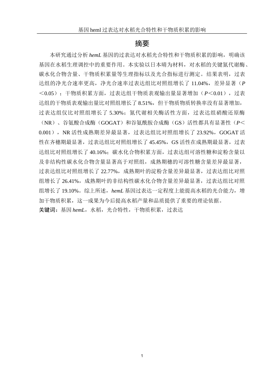 25年WH生物科学 基因heml过表达对水稻光合特性和干物质积累的影响13.69-AI3.12终-约17100字符.docx_第3页