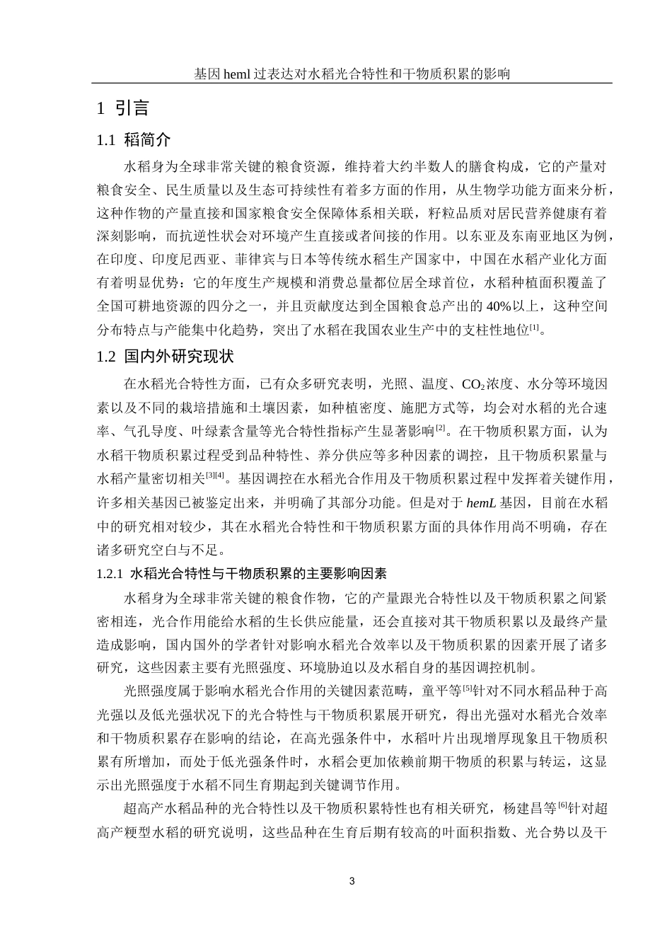 25年WH生物科学 基因heml过表达对水稻光合特性和干物质积累的影响13.69-AI3.12终-约17100字符.docx_第5页