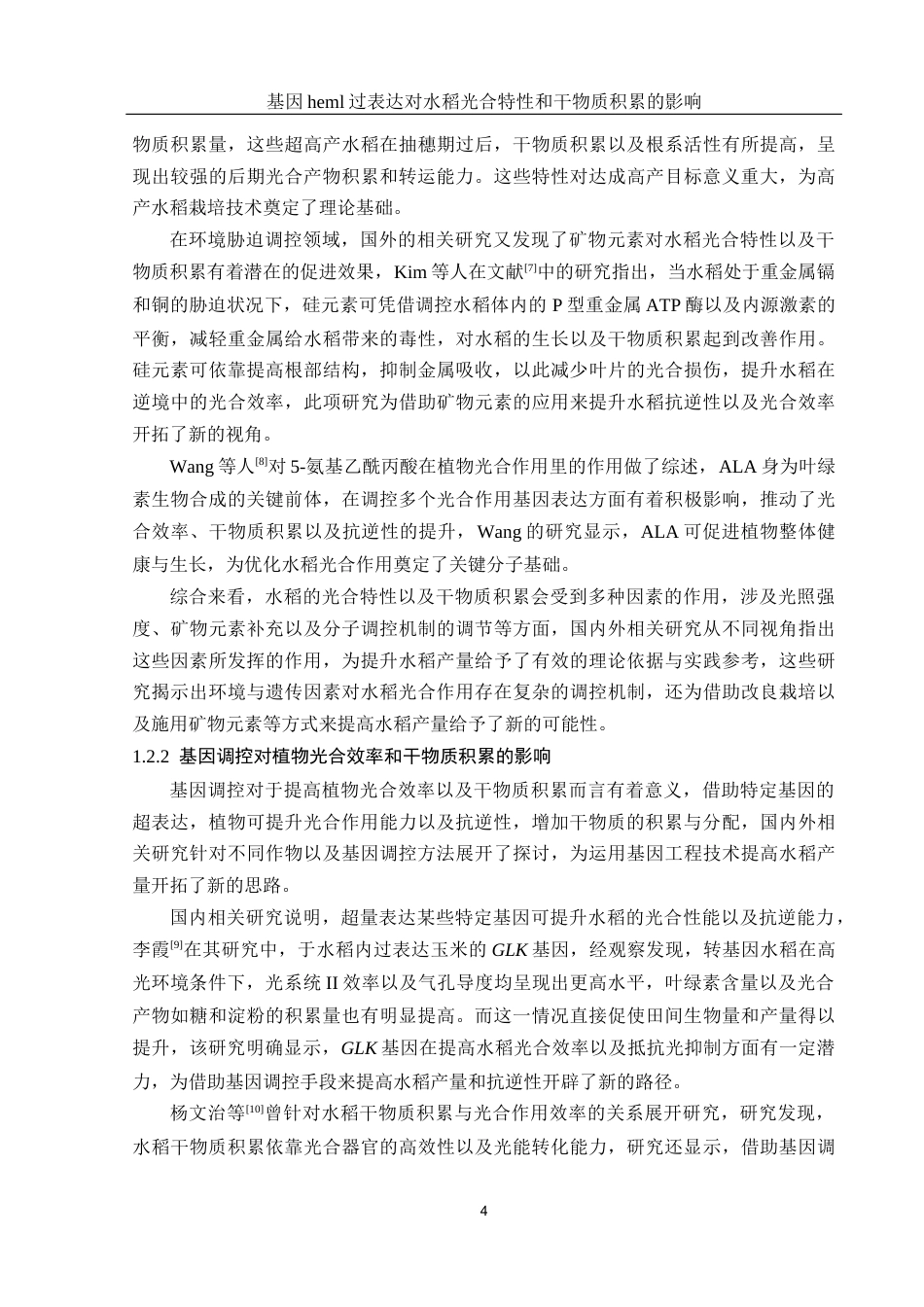 25年WH生物科学 基因heml过表达对水稻光合特性和干物质积累的影响13.69-AI3.12终-约17100字符.docx_第6页