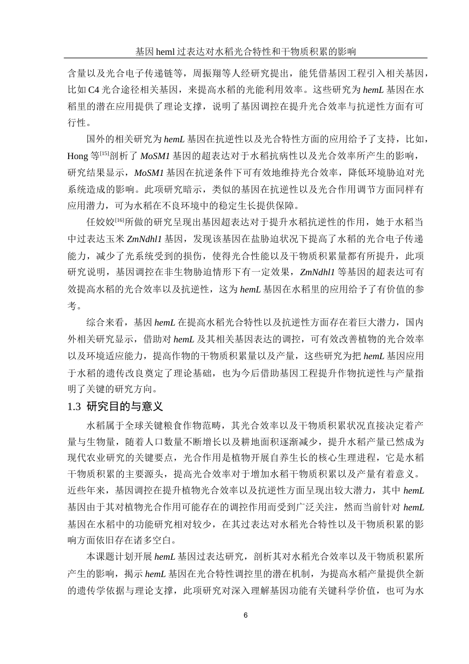 25年WH生物科学 基因heml过表达对水稻光合特性和干物质积累的影响13.69-AI3.12终-约17100字符.docx_第8页