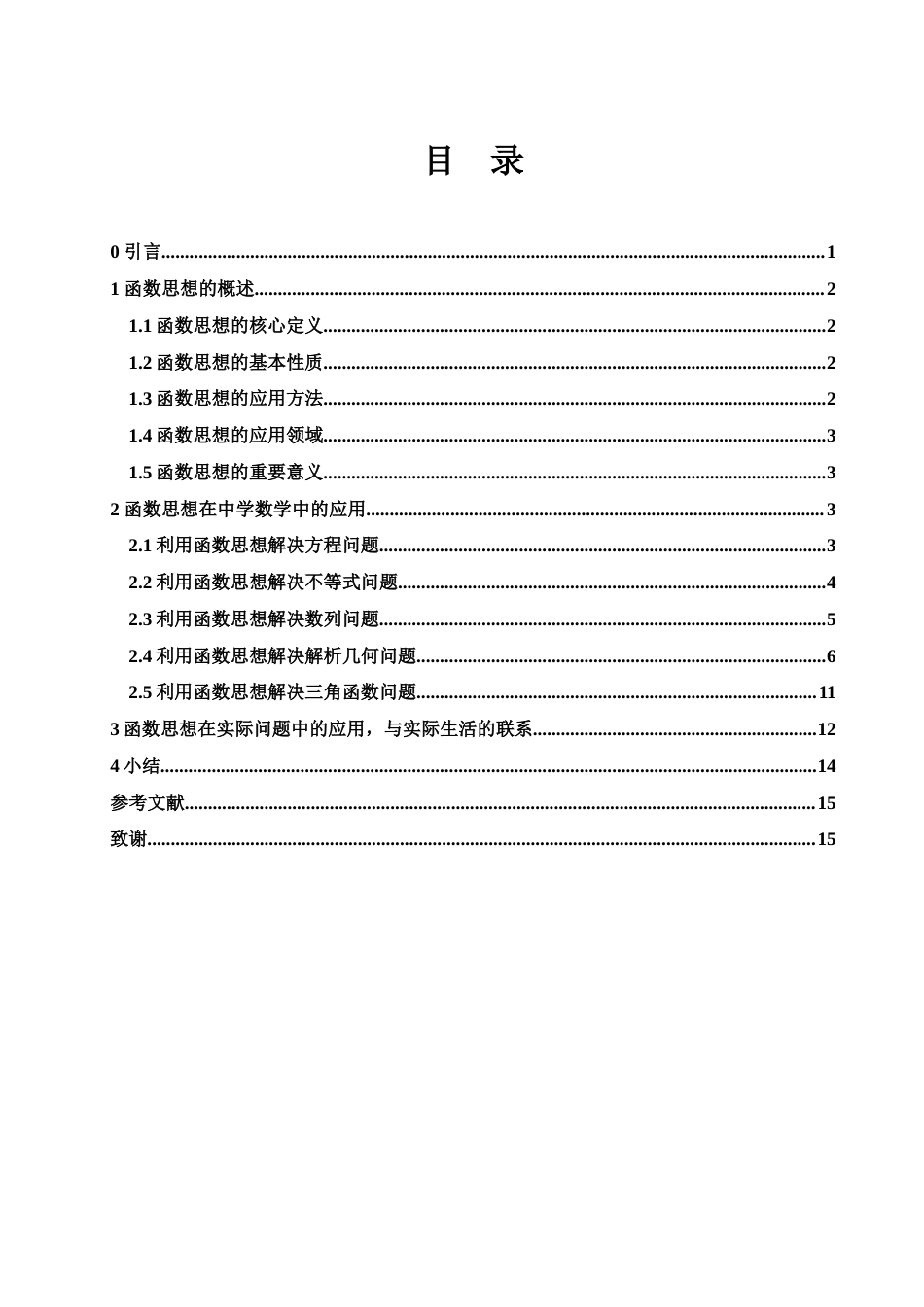 25年WH数学与应用数学 函数思想在中学数学中的应用14.35-AI13.09终-约4945字符.docx_第2页