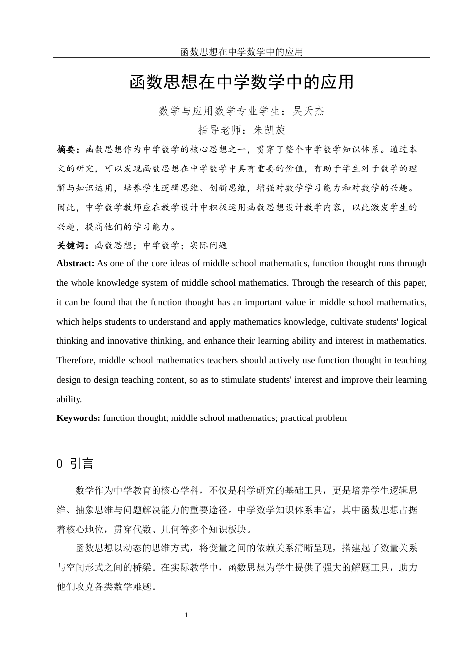 25年WH数学与应用数学 函数思想在中学数学中的应用14.35-AI13.09终-约4945字符.docx_第3页