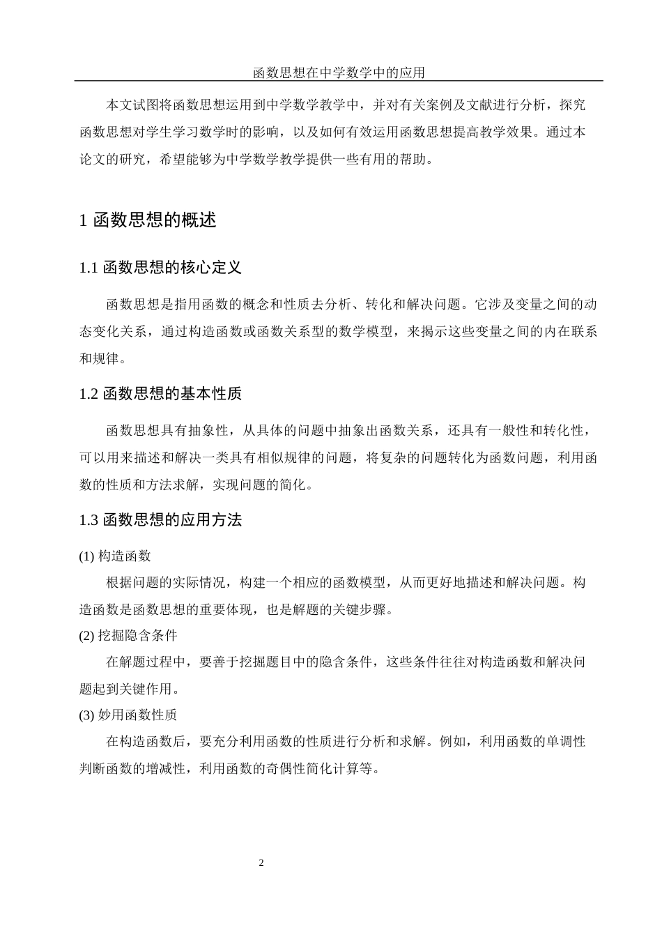 25年WH数学与应用数学 函数思想在中学数学中的应用14.35-AI13.09终-约4945字符.docx_第4页