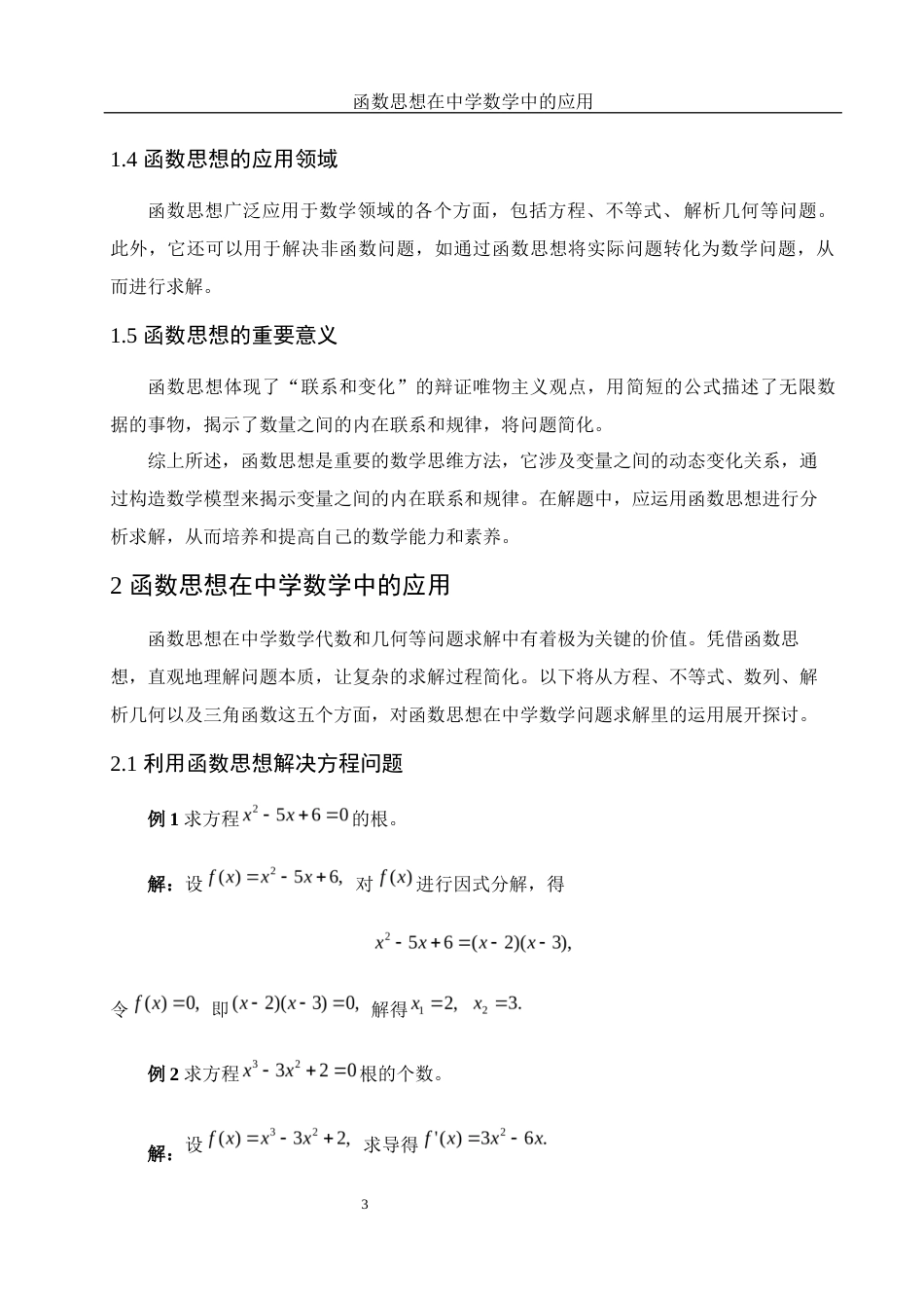 25年WH数学与应用数学 函数思想在中学数学中的应用14.35-AI13.09终-约4945字符.docx_第5页