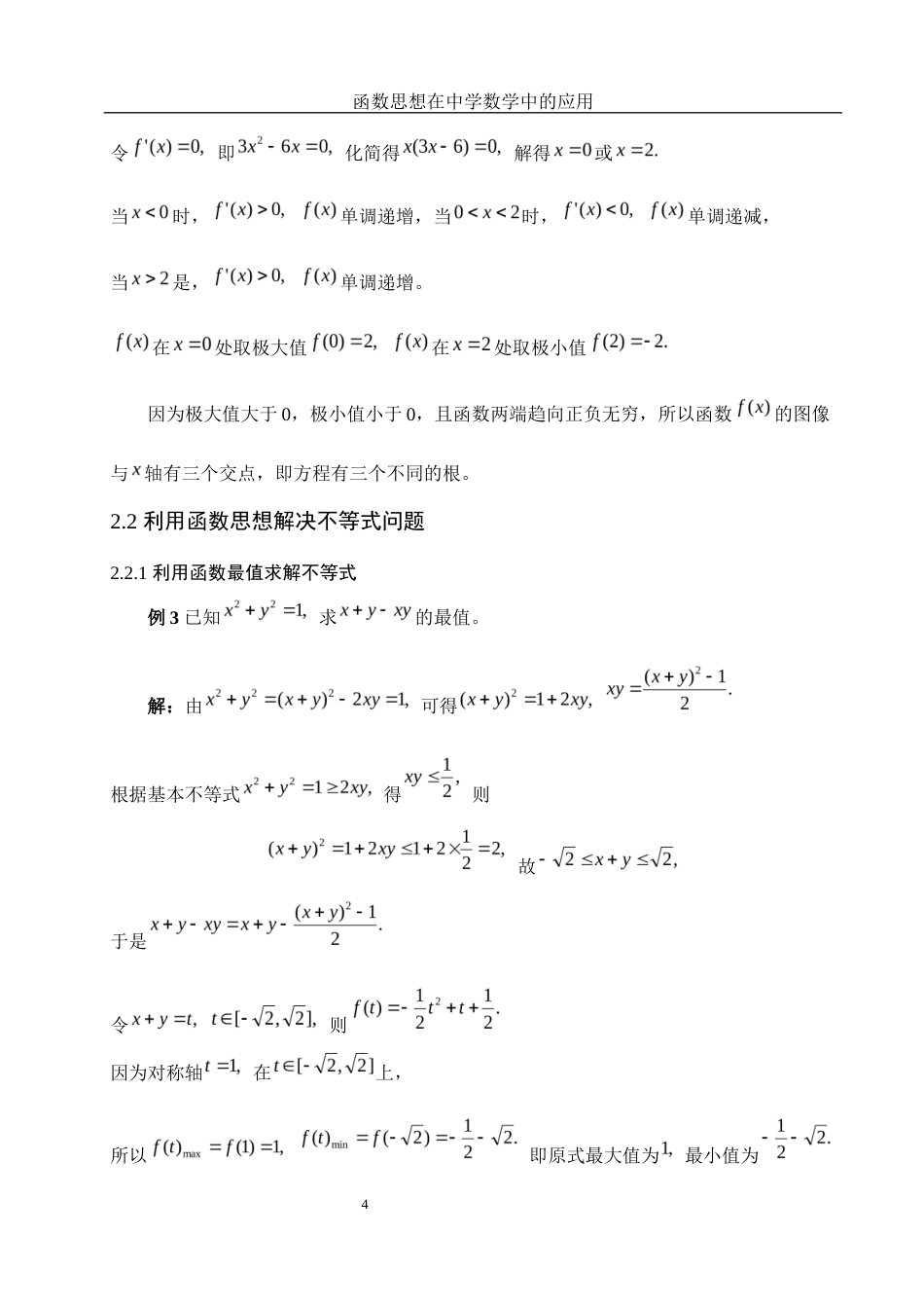 25年WH数学与应用数学 函数思想在中学数学中的应用14.35-AI13.09终-约4945字符.docx_第6页