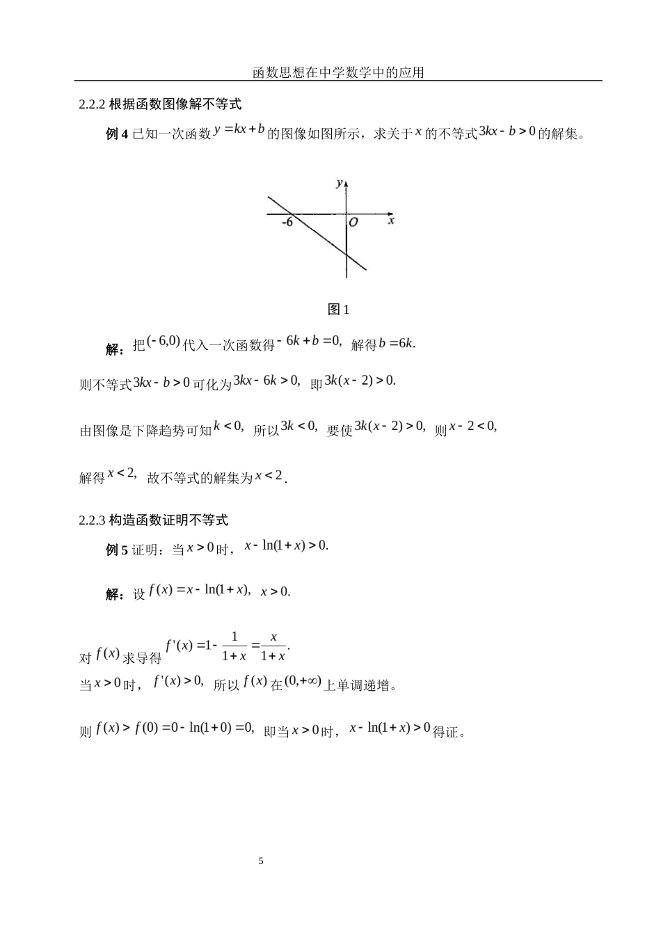 25年WH数学与应用数学 函数思想在中学数学中的应用14.35-AI13.09终-约4945字符.docx_第7页