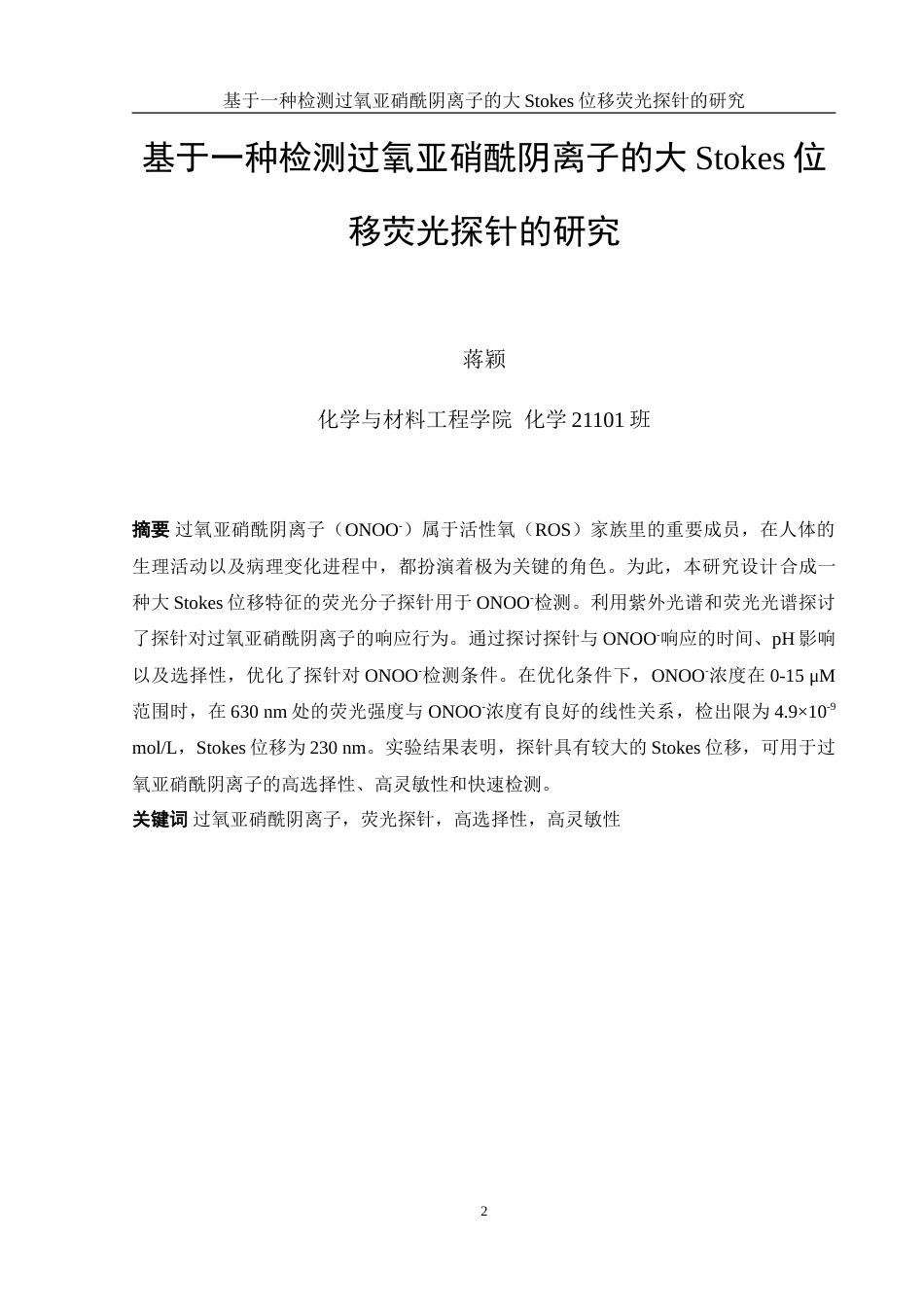 25年WH化学 一种检测过氧亚硝酰阴离子的大Stokes位移荧光探针9.06-AI0.0-约10036字符.doc_第2页