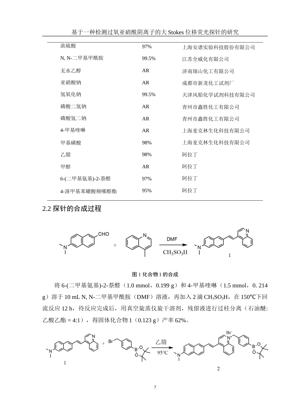 25年WH化学 一种检测过氧亚硝酰阴离子的大Stokes位移荧光探针9.06-AI0.0-约10036字符.doc_第7页