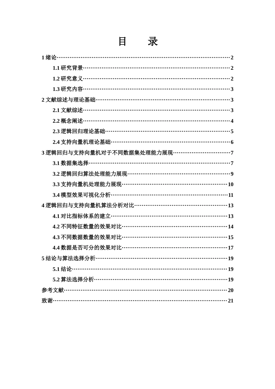 25年WH应用统计学 逻辑回归和支持向量机算法分类效果的对比分析18.15-AI23.52终-约12486字符.docx_第1页