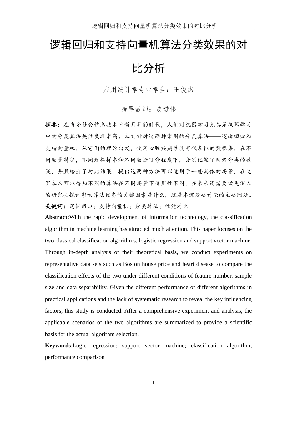 25年WH应用统计学 逻辑回归和支持向量机算法分类效果的对比分析18.15-AI23.52终-约12486字符.docx_第2页