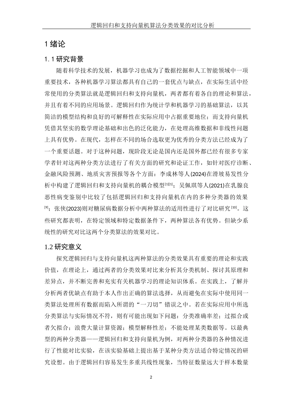 25年WH应用统计学 逻辑回归和支持向量机算法分类效果的对比分析18.15-AI23.52终-约12486字符.docx_第3页