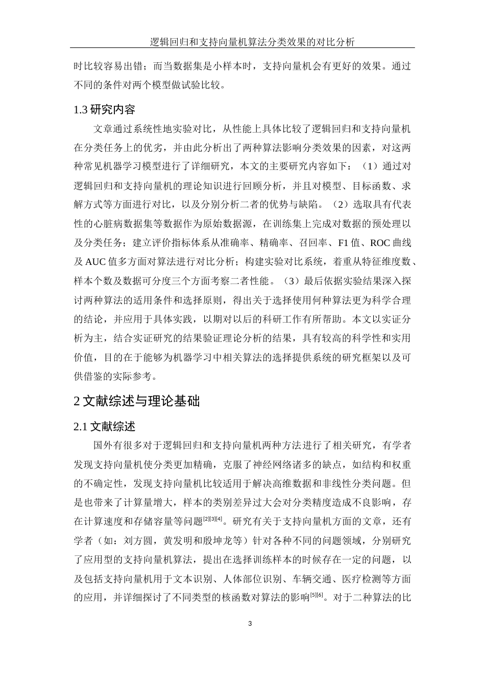 25年WH应用统计学 逻辑回归和支持向量机算法分类效果的对比分析18.15-AI23.52终-约12486字符.docx_第4页