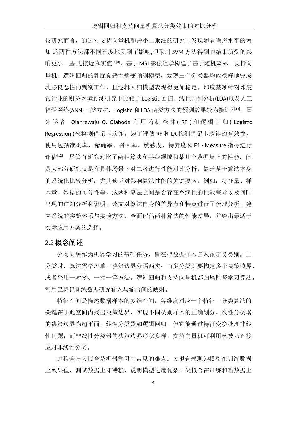 25年WH应用统计学 逻辑回归和支持向量机算法分类效果的对比分析18.15-AI23.52终-约12486字符.docx_第5页