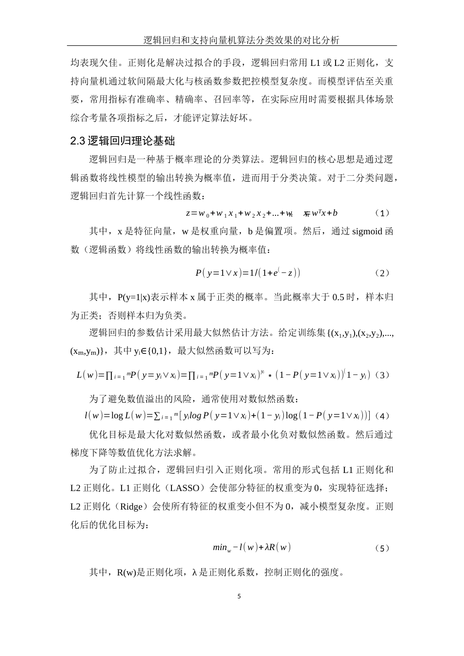 25年WH应用统计学 逻辑回归和支持向量机算法分类效果的对比分析18.15-AI23.52终-约12486字符.docx_第6页