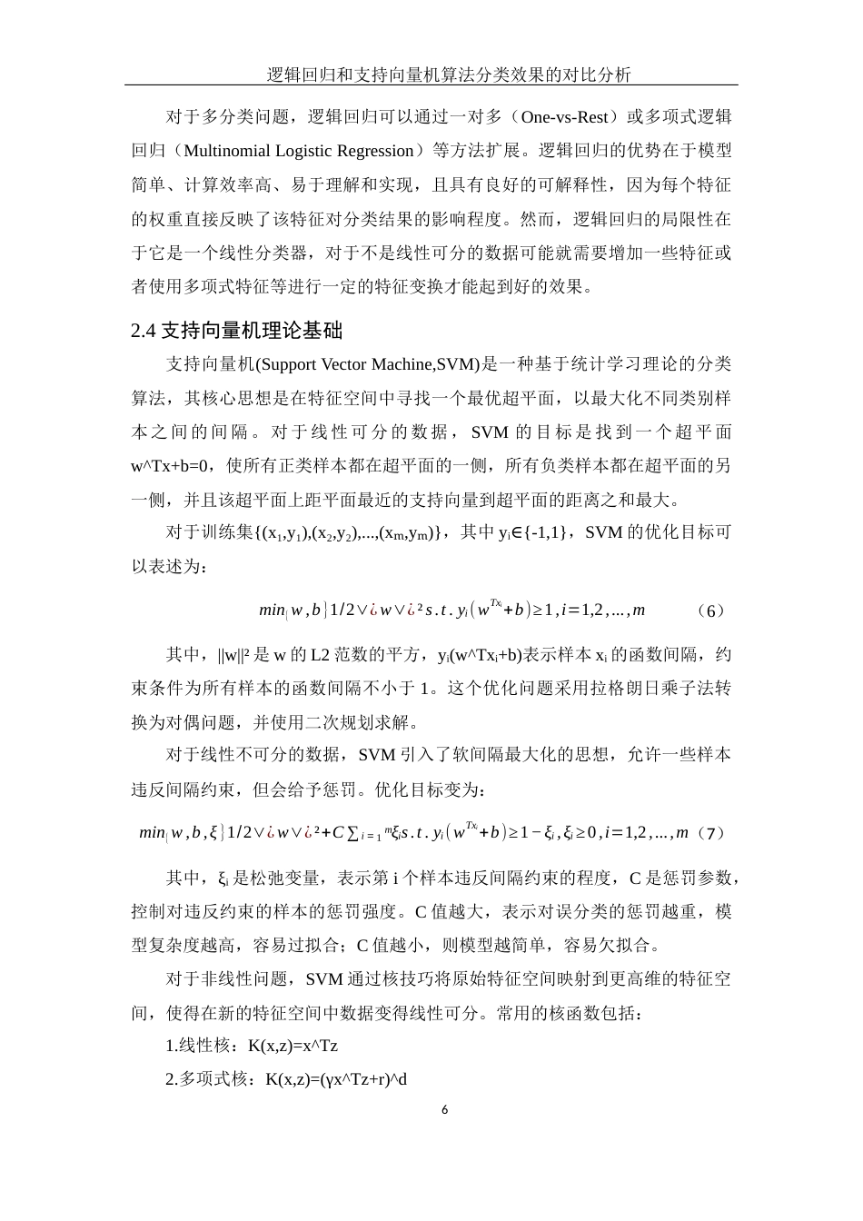25年WH应用统计学 逻辑回归和支持向量机算法分类效果的对比分析18.15-AI23.52终-约12486字符.docx_第7页