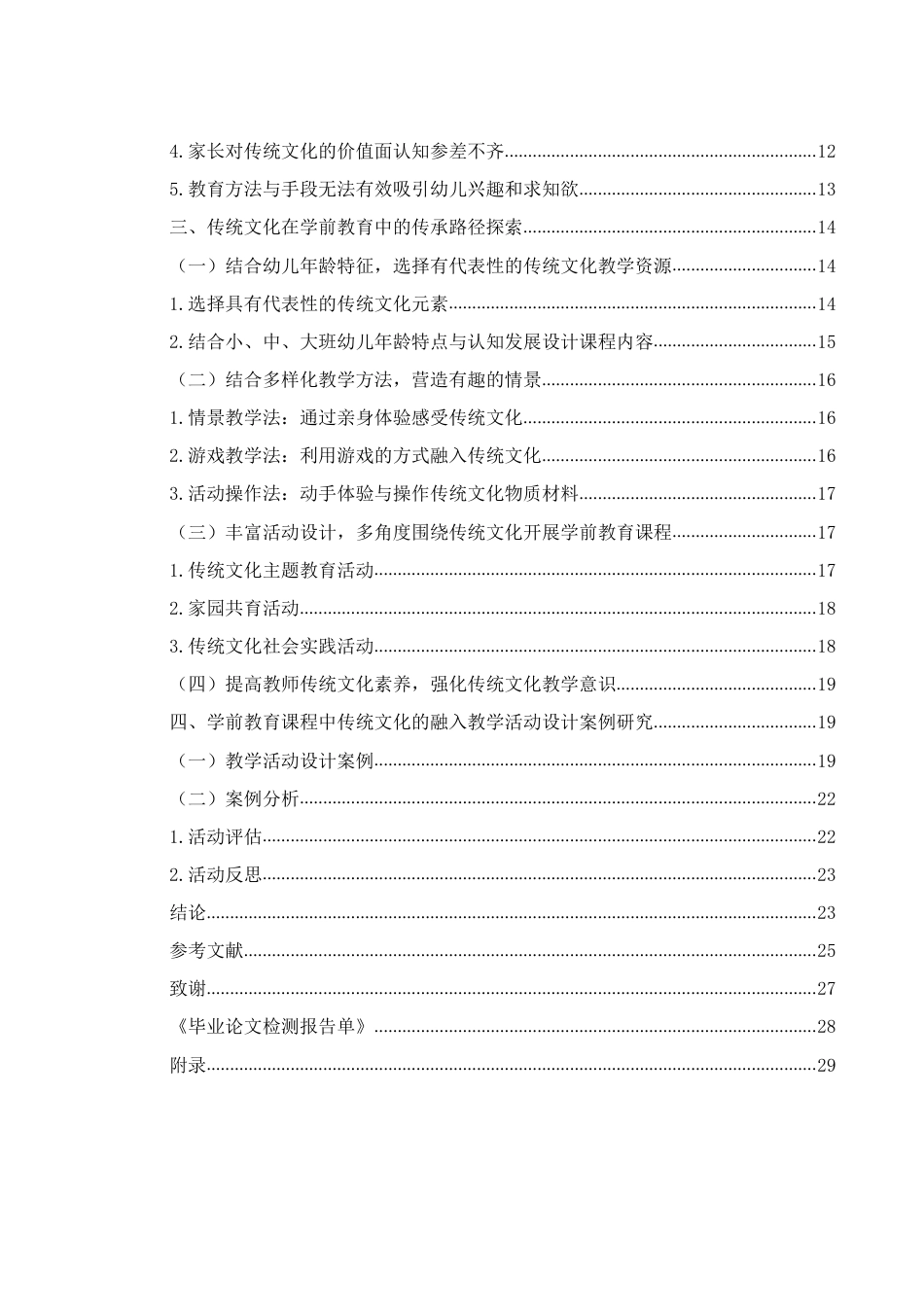 25年WH学前教育 学前教育课程中传统文化的融入与传承路径探索18.02-AI3.77-约20696字符.pdf_第2页