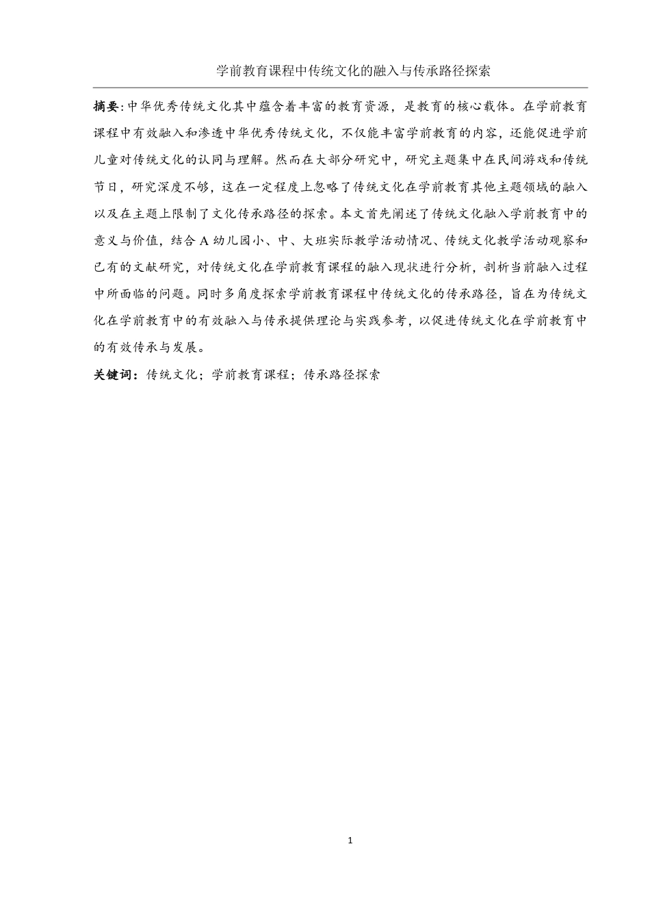25年WH学前教育 学前教育课程中传统文化的融入与传承路径探索18.02-AI3.77-约20696字符.pdf_第3页