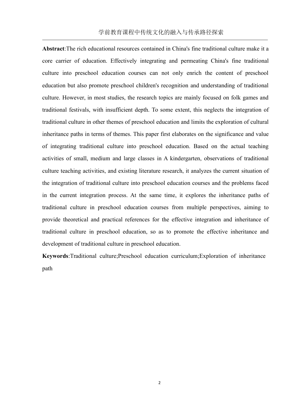 25年WH学前教育 学前教育课程中传统文化的融入与传承路径探索18.02-AI3.77-约20696字符.pdf_第4页