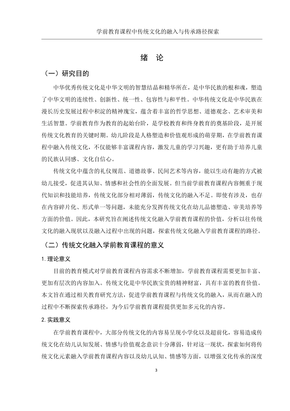 25年WH学前教育 学前教育课程中传统文化的融入与传承路径探索18.02-AI3.77-约20696字符.pdf_第5页