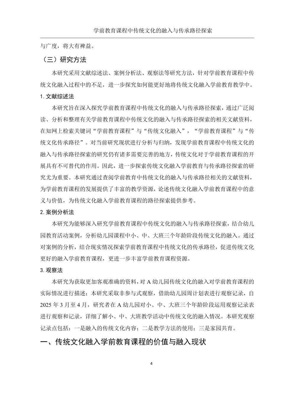 25年WH学前教育 学前教育课程中传统文化的融入与传承路径探索18.02-AI3.77-约20696字符.pdf_第6页