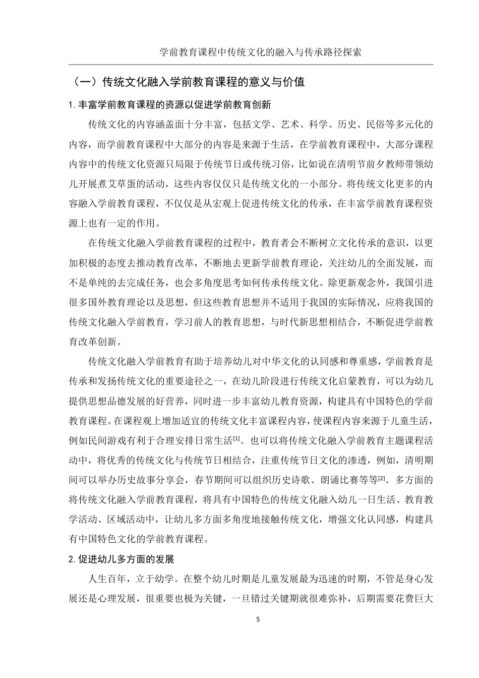 25年WH学前教育 学前教育课程中传统文化的融入与传承路径探索18.02-AI3.77-约20696字符.pdf_第7页