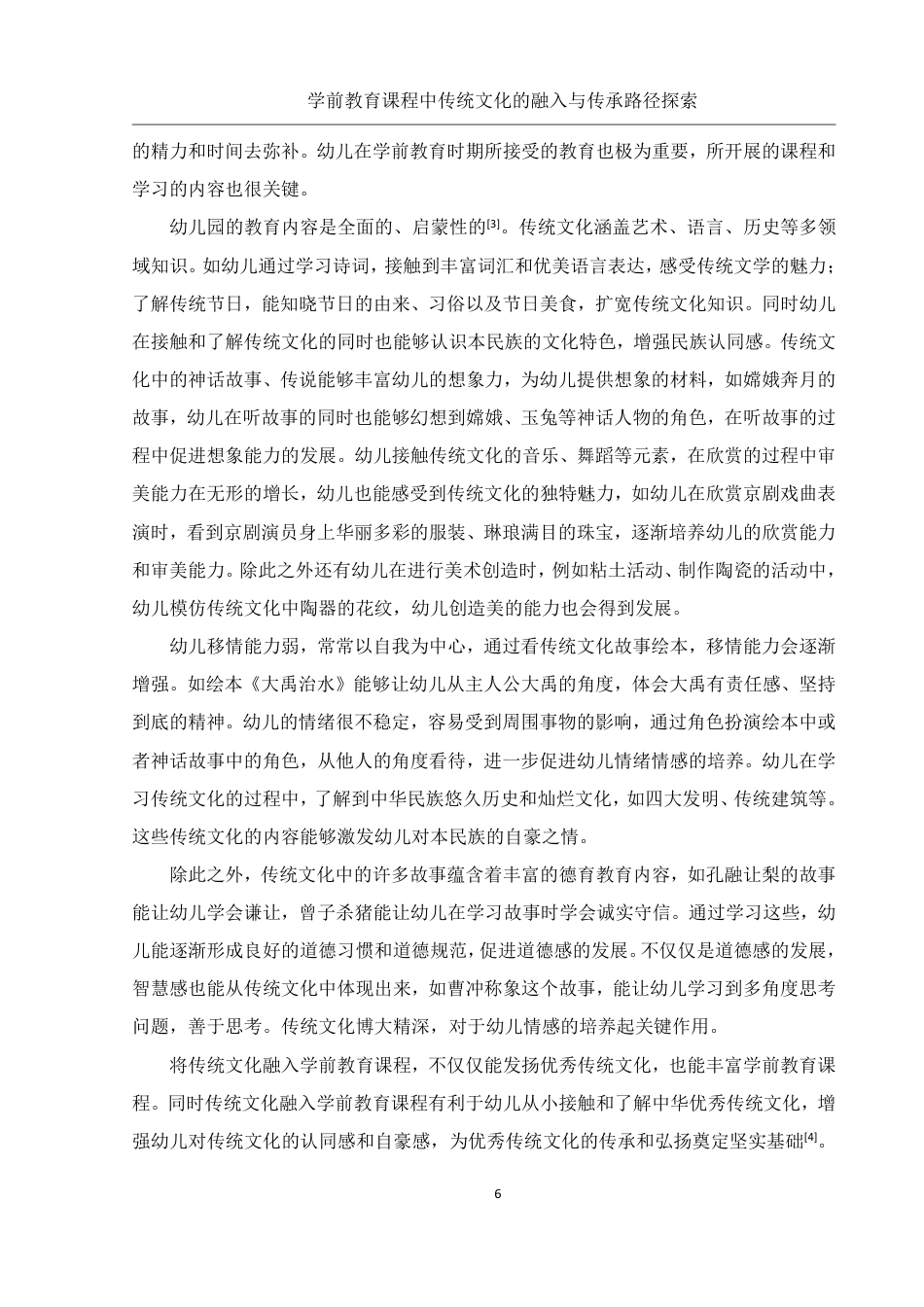 25年WH学前教育 学前教育课程中传统文化的融入与传承路径探索18.02-AI3.77-约20696字符.pdf_第8页
