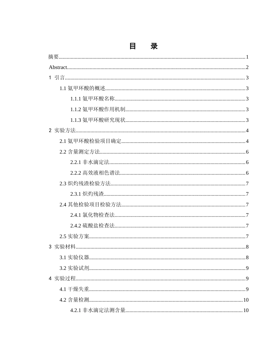25年WH制药工程 抗凝剂氨甲环酸的质量检验方法研究20.96-AI21.09终-约10673字符.docx_第1页