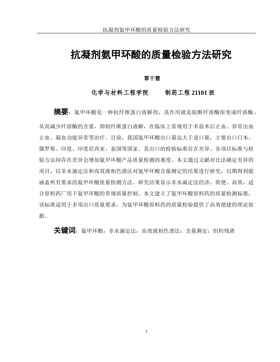 25年WH制药工程 抗凝剂氨甲环酸的质量检验方法研究20.96-AI21.09终-约10673字符.docx_第4页