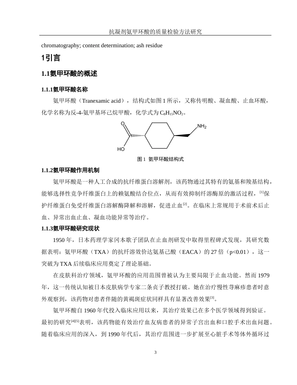 25年WH制药工程 抗凝剂氨甲环酸的质量检验方法研究20.96-AI21.09终-约10673字符.docx_第6页