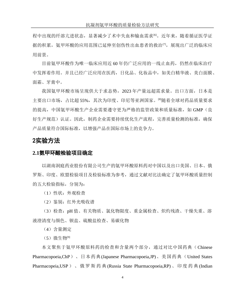 25年WH制药工程 抗凝剂氨甲环酸的质量检验方法研究20.96-AI21.09终-约10673字符.docx_第7页