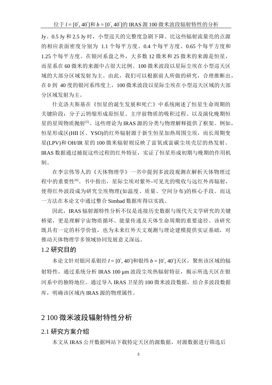 25年WH物理学 位于l  0° 40°和b  0° 40°的IRAS源100微米波段辐射特性的分析0.17-AI9.04终-约17667字符.docx_第4页