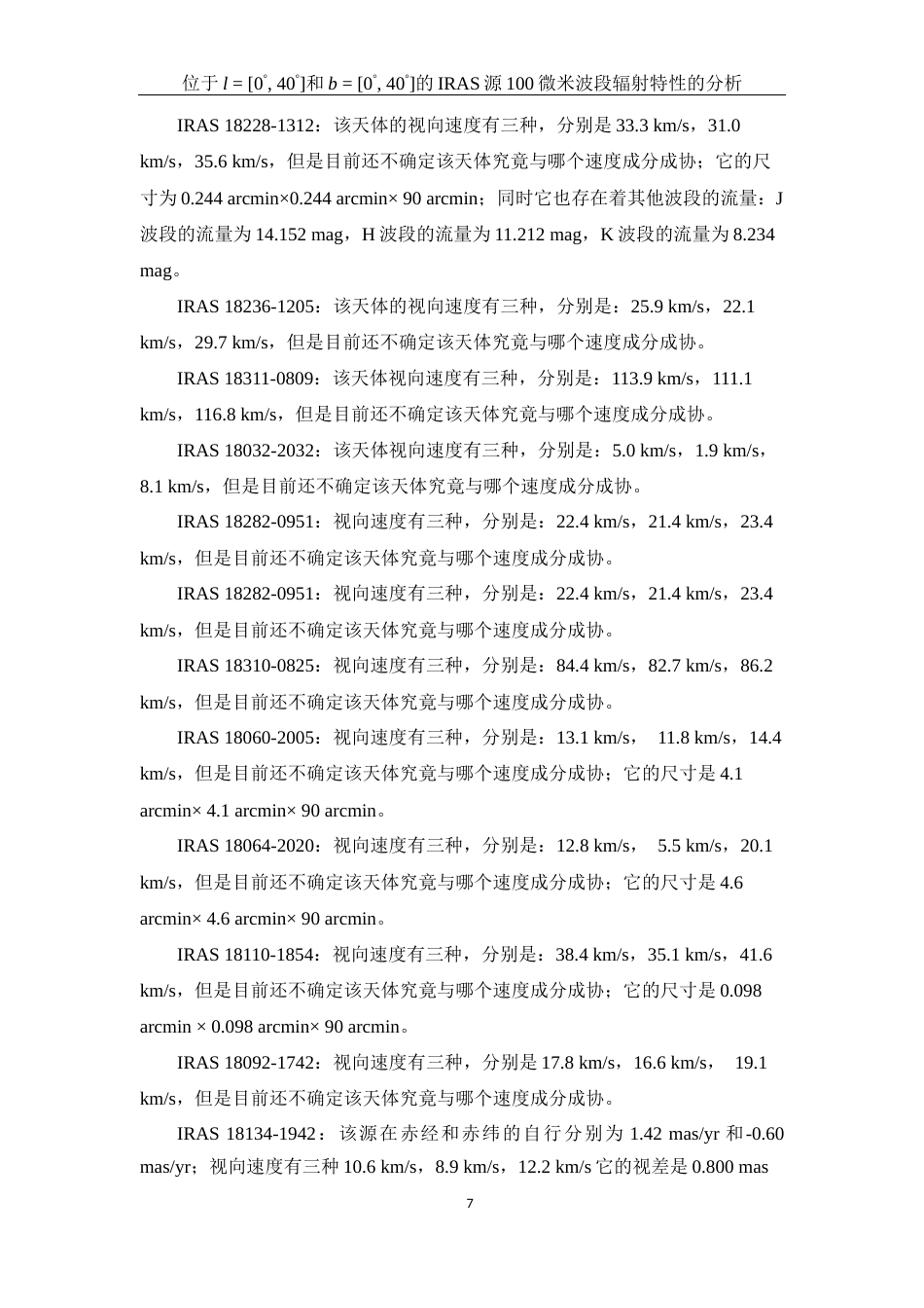 25年WH物理学 位于l  0° 40°和b  0° 40°的IRAS源100微米波段辐射特性的分析0.17-AI9.04终-约17667字符.docx_第8页