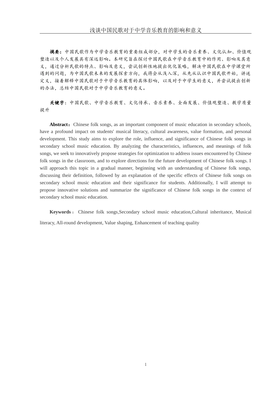 25年WH音乐学 浅谈中国民歌对于中学音乐教育的影响和意义10.19-AI5.16-约10669字符.doc_第2页