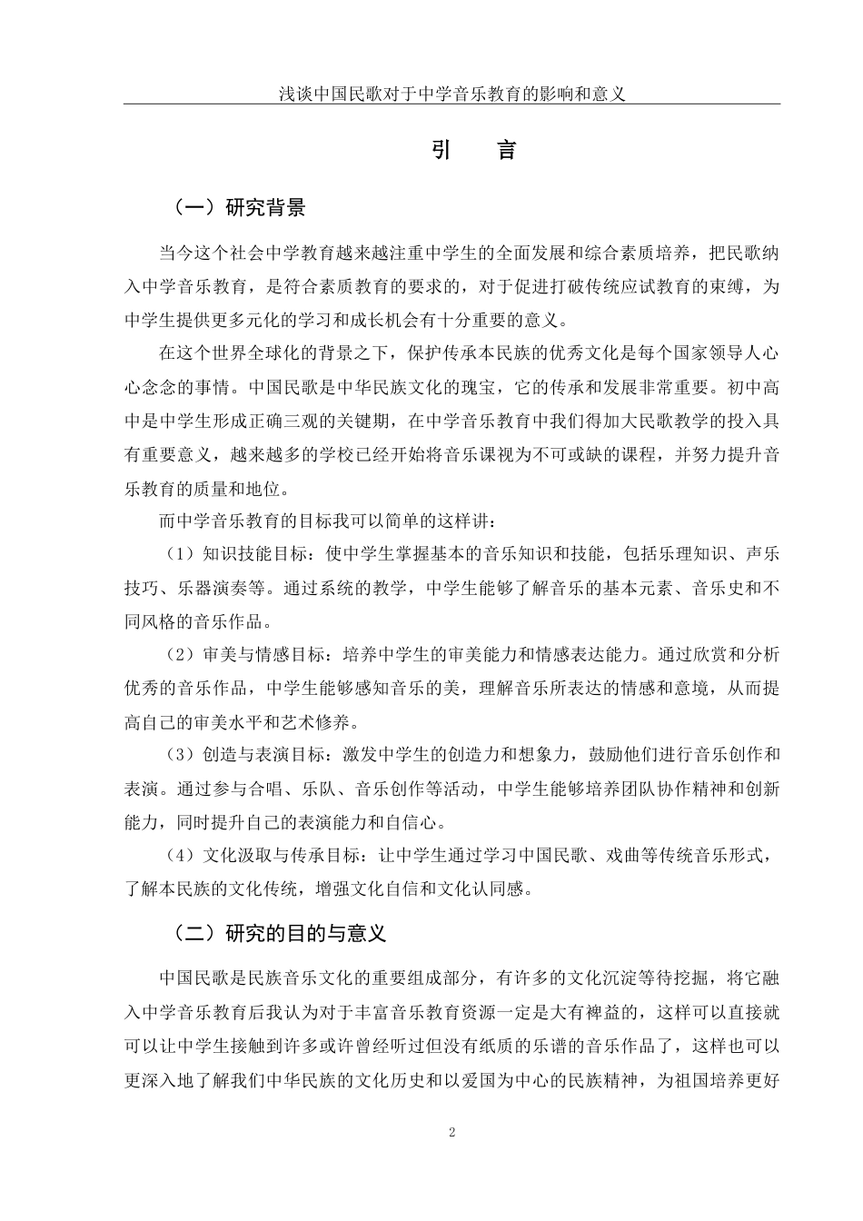 25年WH音乐学 浅谈中国民歌对于中学音乐教育的影响和意义10.19-AI5.16-约10669字符.doc_第3页
