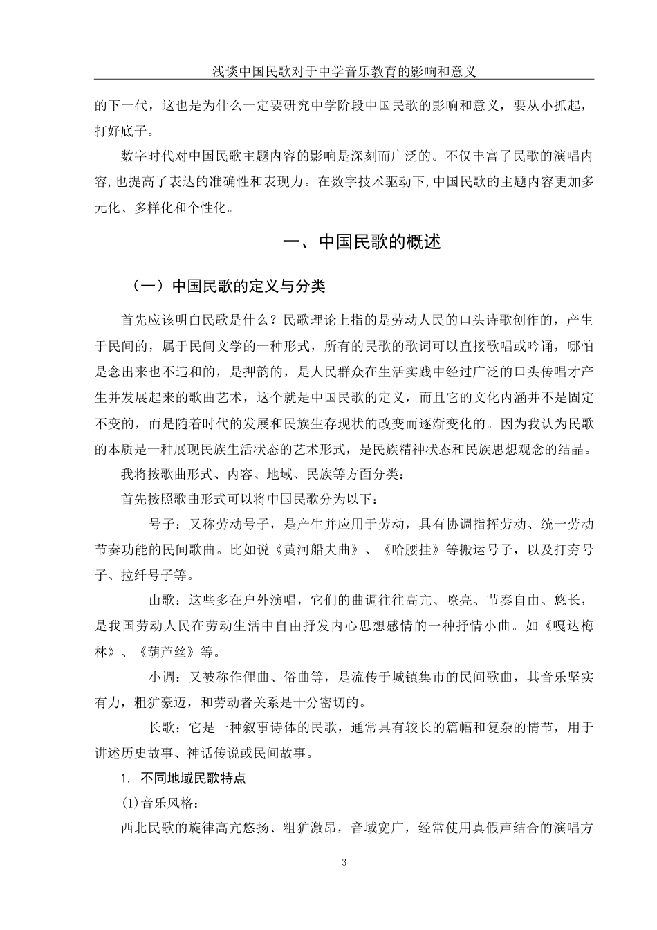 25年WH音乐学 浅谈中国民歌对于中学音乐教育的影响和意义10.19-AI5.16-约10669字符.doc_第4页