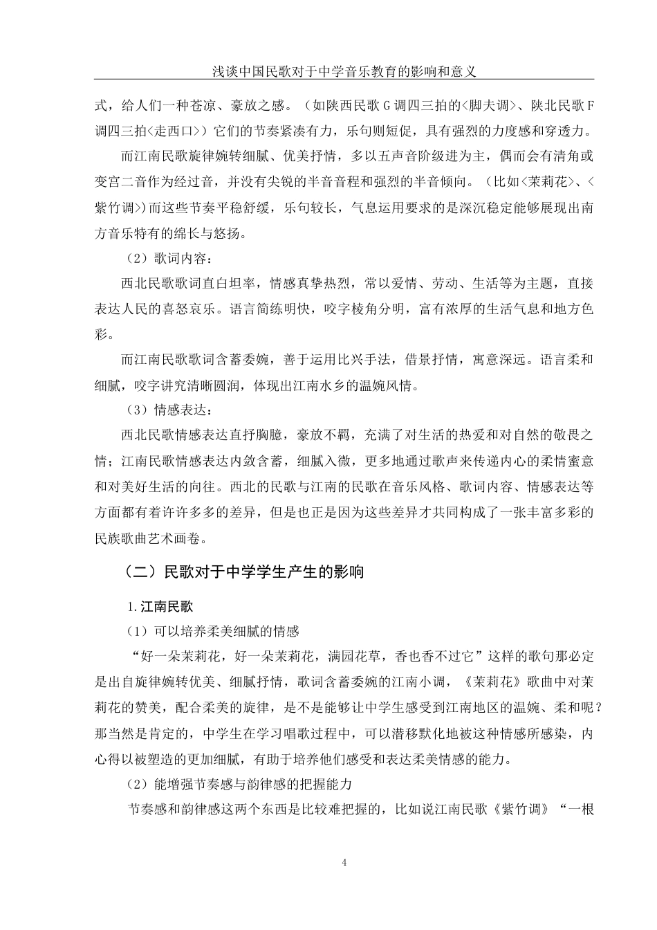 25年WH音乐学 浅谈中国民歌对于中学音乐教育的影响和意义10.19-AI5.16-约10669字符.doc_第5页
