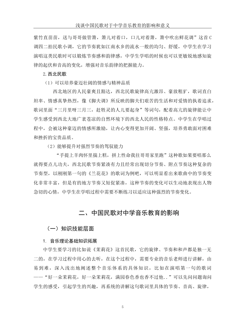 25年WH音乐学 浅谈中国民歌对于中学音乐教育的影响和意义10.19-AI5.16-约10669字符.doc_第6页