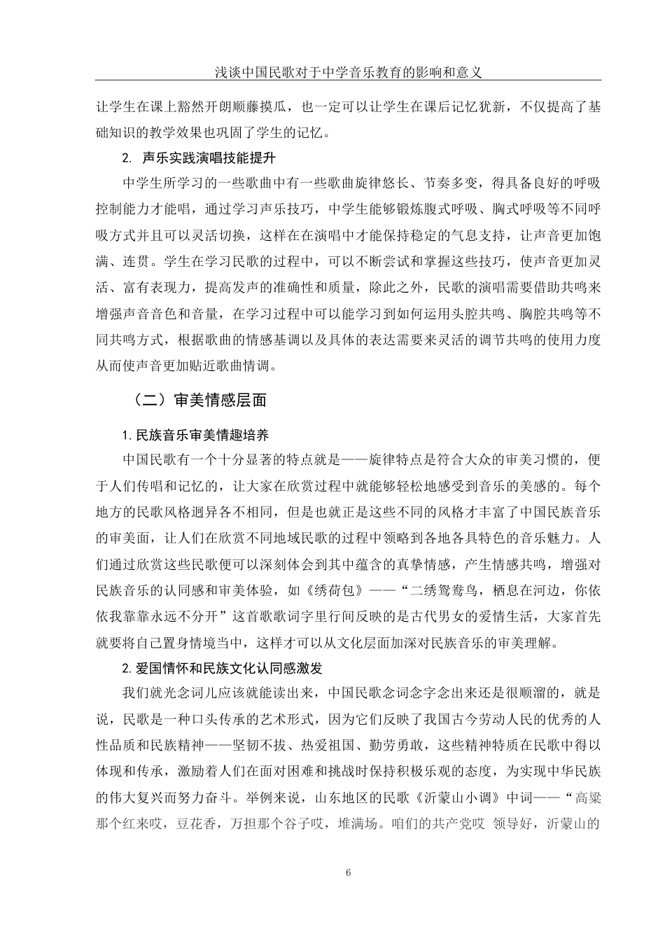 25年WH音乐学 浅谈中国民歌对于中学音乐教育的影响和意义10.19-AI5.16-约10669字符.doc_第7页