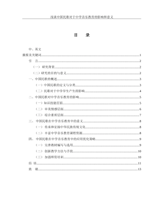 25年WH音乐学 浅谈中国民歌对于中学音乐教育的影响和意义10.19-AI5.16-约10669字符.doc