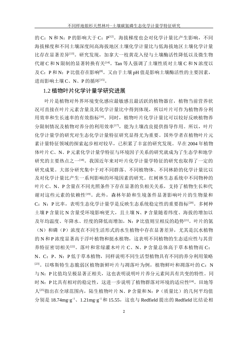 25年WH农学 不同样地银杉天然林叶-土壤碳氮磷生态化学计量学特征研究13.16-AI38.03-约14362字符.docx_第5页